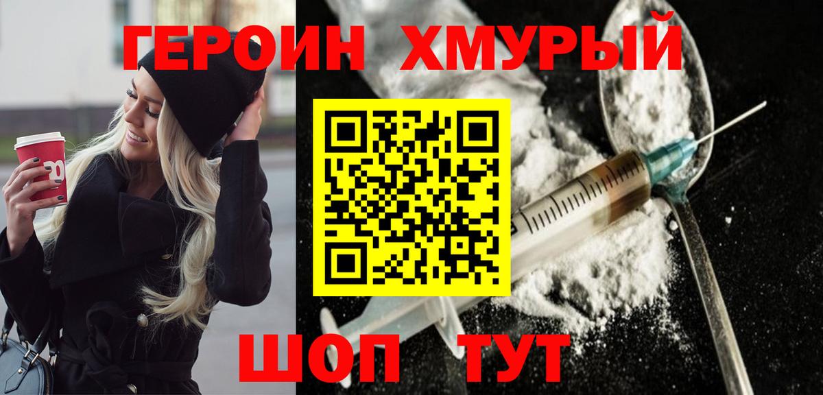 Героин Heroin  Вход с VPN  Клинцы 